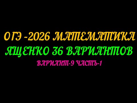 Видео: ОГЭ-2026 МАТЕМАТИКА. ЯЩЕНКО 36 ВАРИАНТОВ. ВАРИАНТ-9 ЧАСТЬ-1