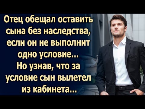 Видео: Отец сказал сыну, что есть одно, но…