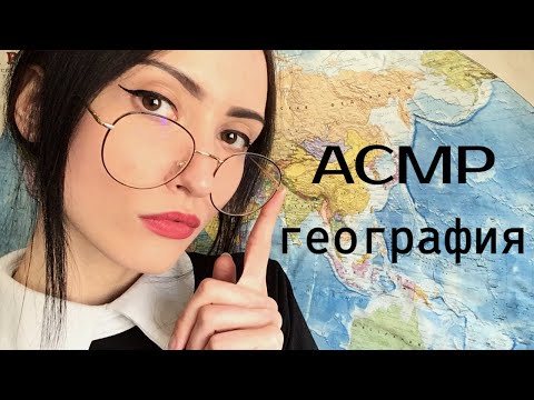 Видео: АСМР География 🗻 Япония 🌏