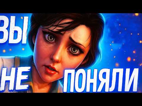 Видео: Вы неправильно поняли BioShock Infinite | вот что действительно важно