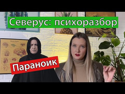 Видео: Северус Снейп / Снегг. Психоразбор. Герои поттерианы. Анализ психолога.