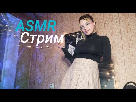 Видео: АСМР стрим для неспящих (асэмээр стрим)...ASMR STREAM