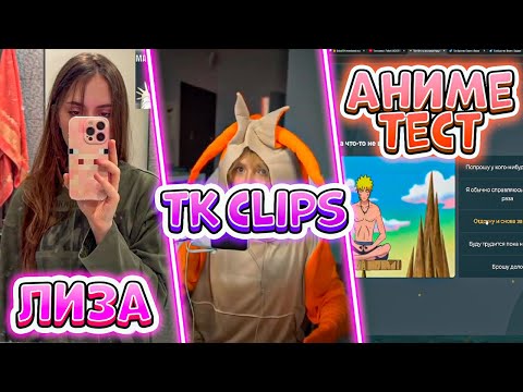 Видео: ICEICELL СМОТРИТ TK CLIPS + АНИМЕ ТЕСТ | Общение с чатом