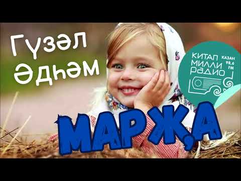 Видео: "Марҗа": Үз исемеңне дә белми яшәүдән дә кыен халәт юктыр....  Гүзәл Әдһәм повесте.