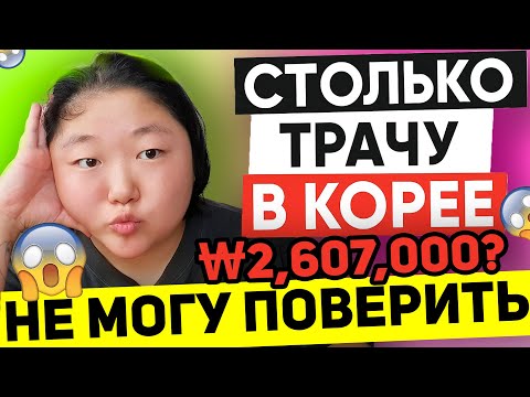 Видео: Сколько СЖИРАЕТ жизнь в КОРЕЕ? (на самом деле) | Стоимость жизни в Южной Корее