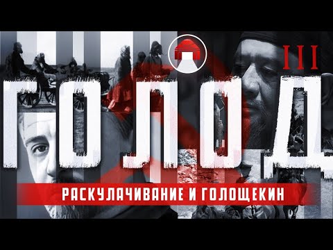 Видео: Голод в Казахстане: Раскулачивание [3 ЧАСТЬ]