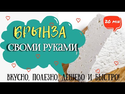 Видео: ❗ Брынза из коровьего 🐮🥛 молока - очень вкусно, 💖полезно, дешево 🪙 и 👍🔥быстро!❗