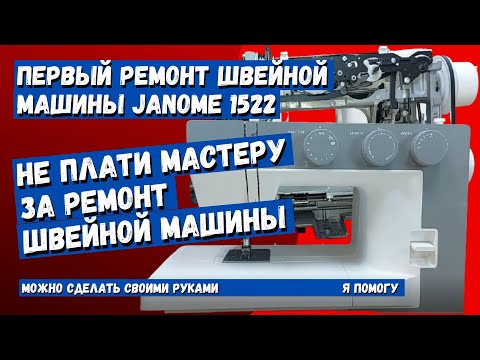 Видео: Стоит ли покупать швейную машинку Janome 1522? Первая поломка с которой она мне пришла.