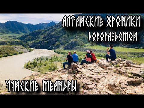 Видео: Алтай 2024. Чуйские меандры. Слияние Чуи и Катуни