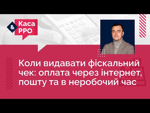 Видео: Коли видавати фіскальний чек: оплата через інтернет, пошту та в неробочий час | 09.08.2023