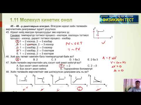 Видео: 1 11 Молекул кинетик онол (Тест: 38-62)