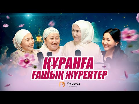 Видео: ҚҰРАНҒА ҒАШЫҚ ЖҮРЕКТЕР 1 - Малика Айтжанқызы