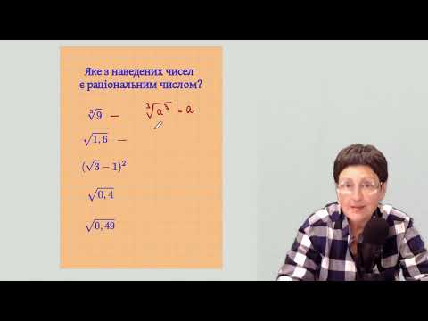 Видео: Математика для НМТ Яке число раціональне