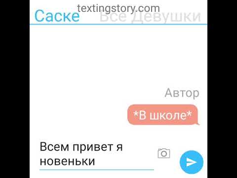 Видео: Переписка нарунейсас моего верс 1 часть «ты наша омега мы твои альфы»