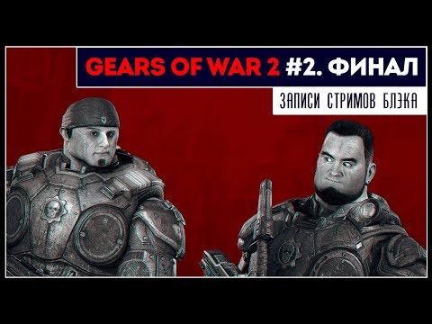 Видео: Разумные виды. Финал | Gears of war 2 - Прохождение в коопе с ArtgamesLP #2