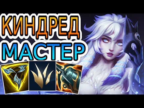 Видео: КАК ИГРАЮТ МАСТЕРА ЗА КИНДРЕД ◾ Обзор 2-х игр Киндред ◾ He гайд на Киндред ◾ Лига Легенд