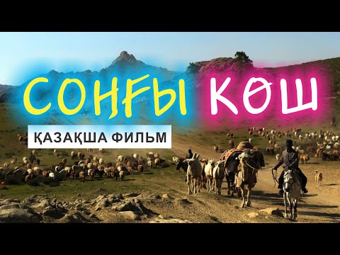 Видео: || СОҢҒЫ КӨШ || ҚЫТАЙ ҚАЗАҚТАРЫНЫҢ 2019 ЖАҢА КИНОСЫ