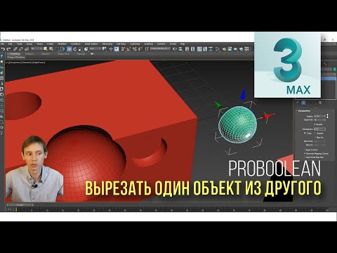 Видео: 3.06 Функция ProBoolean -  Как вырезать один объект из другого