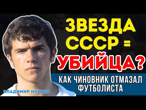 Видео: ВЛАДИМИР МУНТЯН: СОРВАЛ ПОГОНЫ С МИЛИЦИОНЕРА - ФУТБОЛИСТ СССР О СМЕРТЕЛЬНОЙ АВАРИИ | ШОК