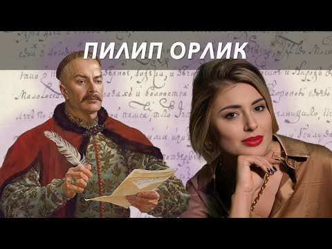 Видео: Перша конституція та гетьманська булава в ломбарді - Пилип Орлик // Жісторе