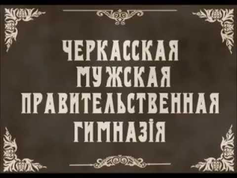 Видео: «Старые Черкассы»