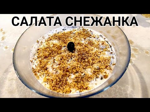 Видео: МЛЕЧНА САЛАТА "СНЕЖАНКА"! НАПРАВЕНА С ДОМАШНО  ЦЕДЕНО КИСЕЛО МЛЯКО, МАРИНОВАНИ КОРНИШОНИ, ОРЕХИ И ДР