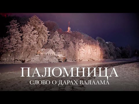 Видео: Слово о дарах Валаама | 6 серия | Паломница | 3 сезон