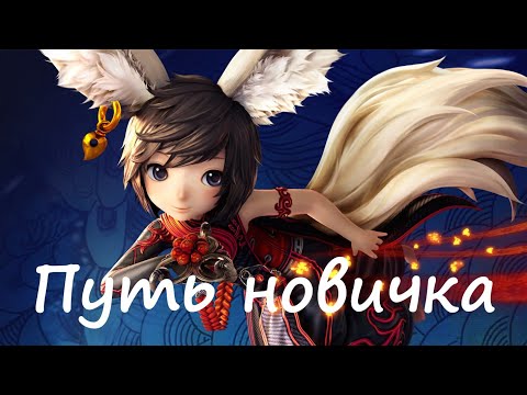 Видео: Путь новичка | Гайд на путь мастера и путь мастера+ | Blade&Soul