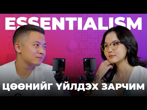 Видео: Mbook Podcast: Essentialism (Цөөнийг үйлдэх зарчим) | S1E5