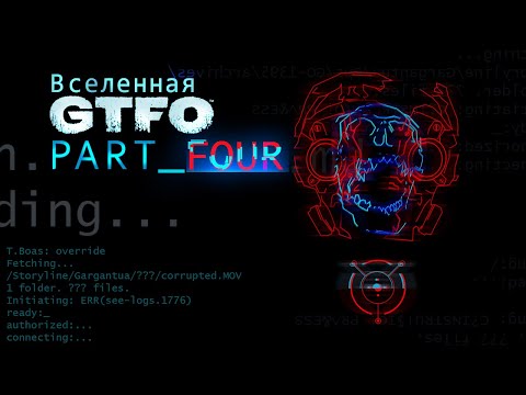 Видео: История Вселенной GTFO | Часть Четвертая (THE FINALE)