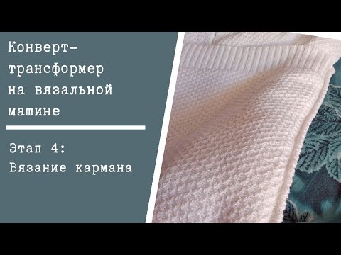 Видео: Этап 4: Вязание кармана