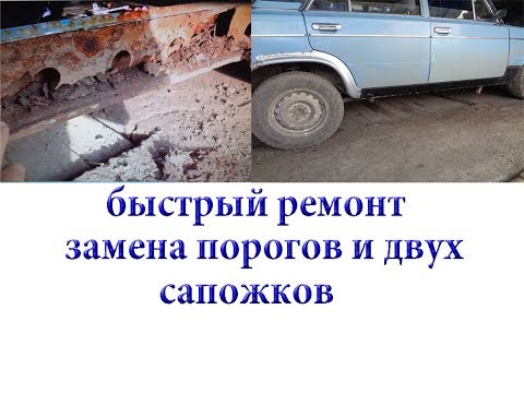 Видео: #Быстрый ремонт#.Пороги, два сапожка, замена в течении рабочего дня.