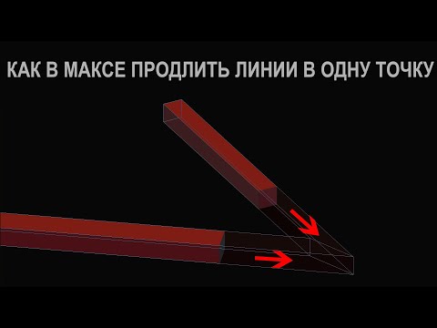 Видео: 3ds max Продлить две линии в одну точку Соединить плоскости Удлинить объекты чтобы сомкнулись вместе