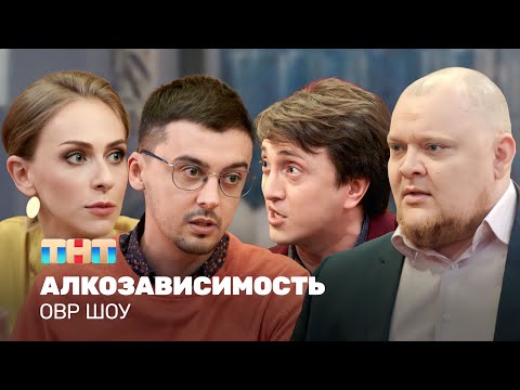 Видео: ОВР Шоу: Алкозависимость @ovrshow_tnt