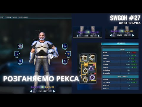 Видео: SWGOH #27. Розганяємо Капітана Рекса