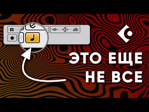 Видео: Как Менять Темп в Cubase Правильно | Режимы Time Base и Musical Mode | Часть 1