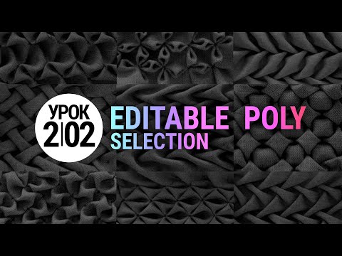 Видео: Урок 3d max 2.02 | Выделение (Selection) в Editable Poly