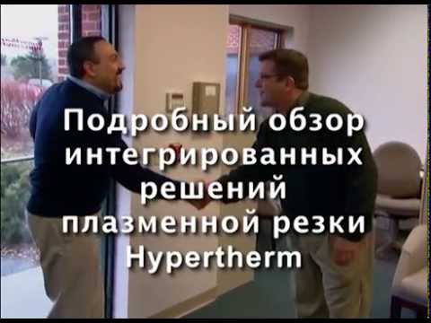 Видео: Демонстрация интегрированных решений для плазменной резки: полное видео | Hypertherm