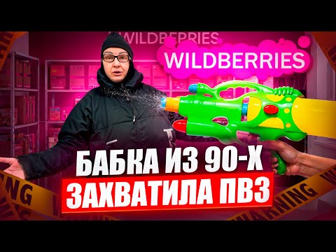Видео: СРОЧНО!!!НАЧАЛОСЬ!БАБКА ИЗ 90-Х ЗАХВАТИЛА ПВЗ WILDBERRIES
