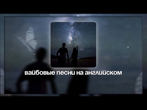 Видео: ВАЙБОВЫЕ ПЕСНИ НА АНГЛИЙСКОМ ПЛЕЙЛИСТ | Linochka.mi
