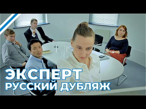 Видео: Эксперт (Короткометражка, Русский дубляж)