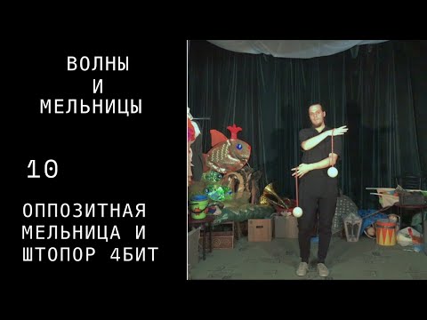 Видео: Пои видео урок / волны и мельницы / 10 / оппозитная мельница и штопор 4 бит