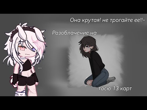 Видео: РАЗОБЛАЧЕНИЕ НА ТАСЮ 13 КАРТ! ЗАЩИЩАЮТ ИСПОРЧЕННУЮ?