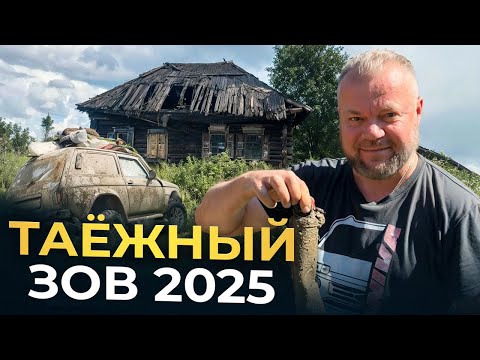 Видео: Таёжный Зов 2025 