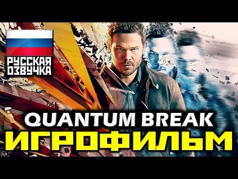 Видео: ✪ Quantum Break [ИГРОФИЛЬМ] Геймплей+Катсцены+Сериал [XO|1080p]