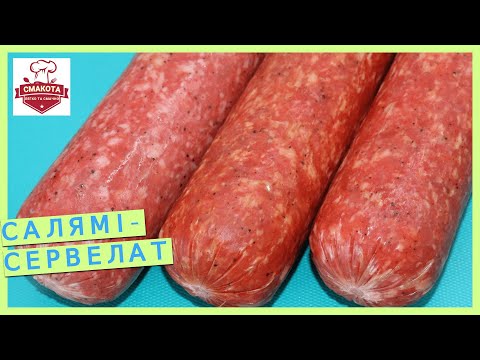 Видео: Сервелат. Робимо самі вдома найсмачнішу ковбасу.