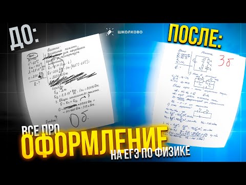 Видео: Все про оформление задач второй части на ЕГЭ 2024 по физике