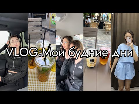 Видео: VLOG:Мои будние дни,что нового в моей жизни?📸🔥