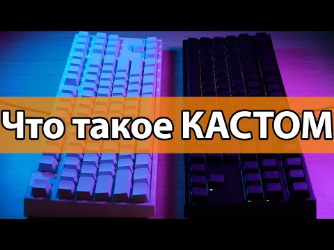 Видео: Что такое КАСТОМНАЯ клавиатура?