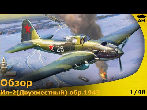 Видео: Обзор: Двухместный штурмовик Ил-2 от Звезды